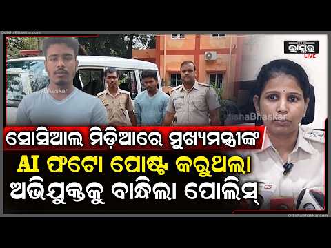 ସୋସିଆଲ ମିଡ଼ିଆରେ ମୁଖ୍ୟମନ୍ତ୍ରୀଙ୍କ, AI ଫଟୋ ପୋଷ୍ଟ କରୁଥିଲେ...ଅଭିଯୁକ୍ତ ବିଶ୍ୱଜିତ ସାହୁକୁ ବାନ୍ଧିଲା ପୋଲିସ୍