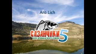 Сазанчики для Ереванского озера 5 / Ara lich