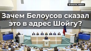 Зачем Белоусов Сказал Это В Адрес Шойгу?