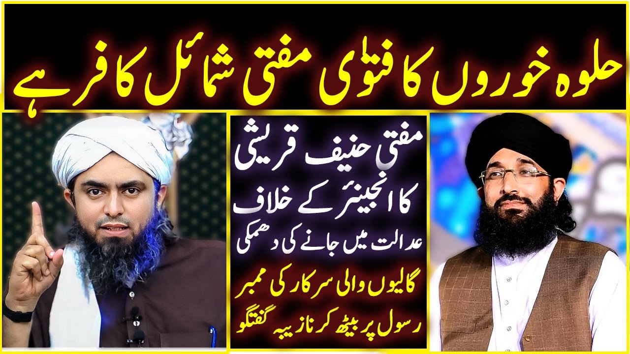 🔥🔥Mufti Shamail Nadwi Kafir Hay Halwa Khoro ka Fatwa🔥🔥| Engineer Muhammad Ali Mirza| Ilyas Qadri |