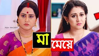 জনল অবক হবন,কর সটর জলসর বসতব ম ময Star Jalsha Real Mother And Daughter