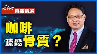 【直播精選】喝咖啡會讓骨質疏鬆嗎？