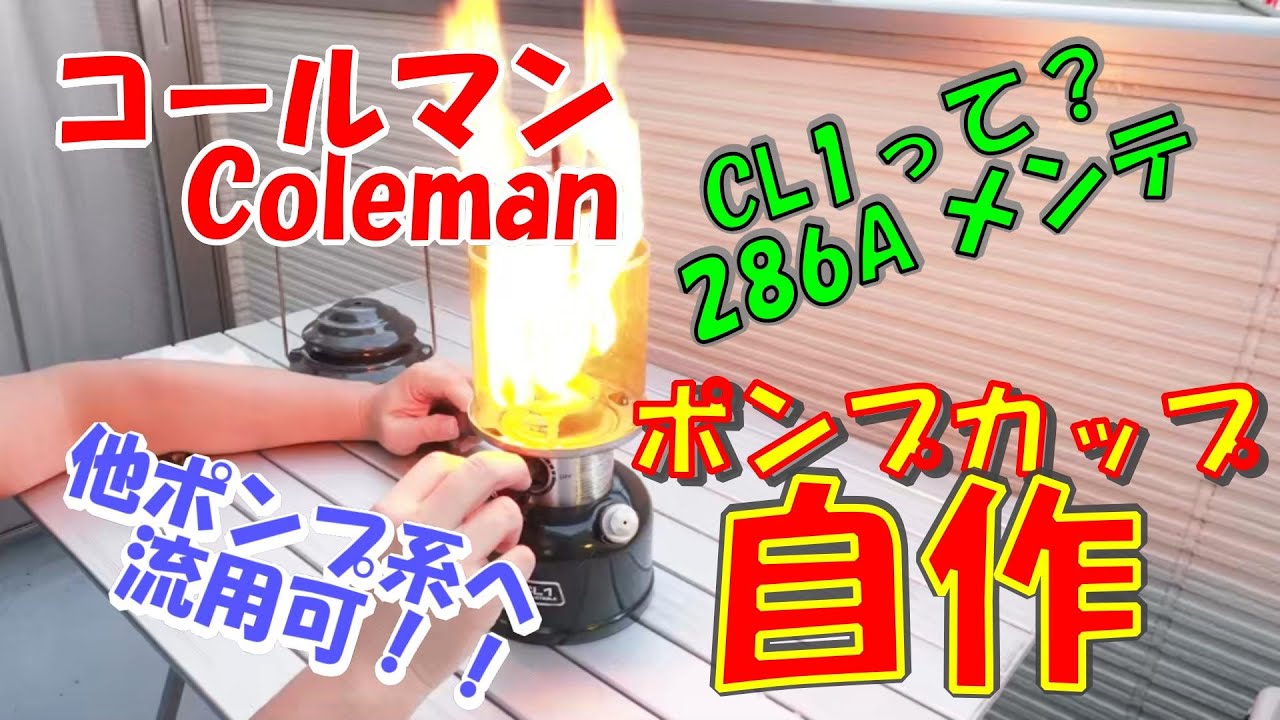 コールマンランタン 清掃 修理 分解メンテナンス ポンプカップ自作 Diy Coleman 286a Cl1 ポンピング不良修理からの大火事 Youtube