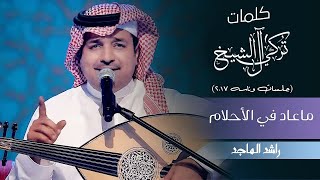 راشد الماجد - ماعاد في الأحلام (جلسات  وناسه) | 2017