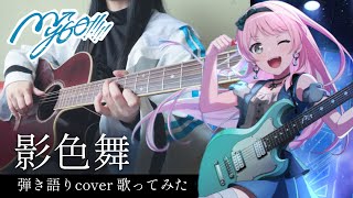 【バンドリ歌ってみた】影色舞 / MyGO!!!!! 弾き語りcover【BanG Dream! It's MyGO!!!!!】