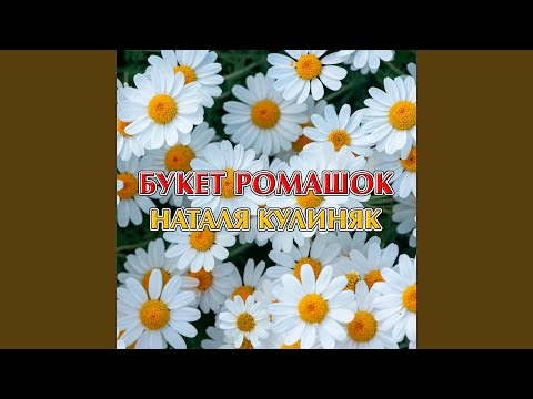 Букет ромашок