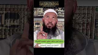 دعاء الخوف من الشرك