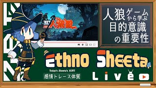 【3D人狼殺】人狼ゲームから学ぶ目的意識の重要性：# 137【Ethno Sheeta】