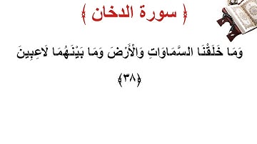 سورة الدخان الأية 38