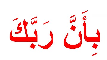 تعليم القران الكريم بمنهج جلين دومان-سورة الزلزلة كاملة