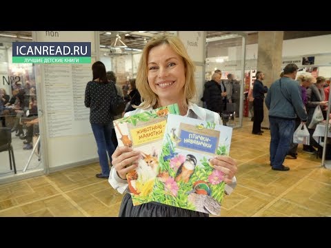 Наталья Габеева представляет книги "Животные малютки" и "Птички-невелички"