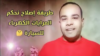 طريقة إصلاح تحكم المرايات الكهرباء للسيارة 🤔