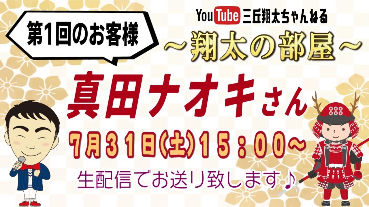 【翔太の部屋】＜第１回＞真田ナオキさんをお迎えして生配信♪(2021年7月31日)