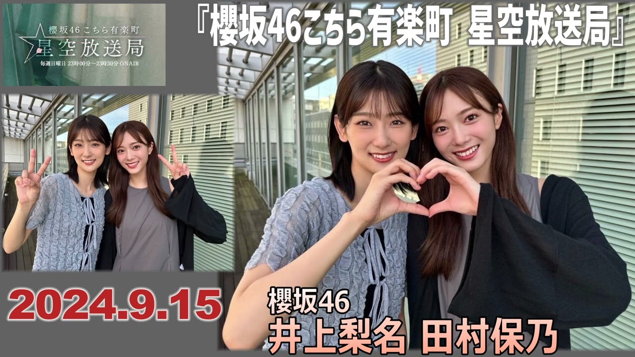20240915櫻坂46こちら有楽町星空放送局井上梨名田村保乃 - YouTube