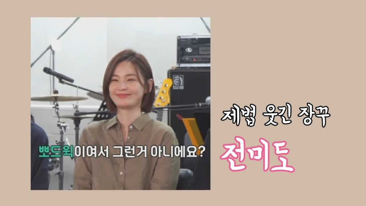 [전미도] 은은하게 웃긴 장꾸 전미도🍑