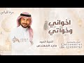 شوفت اخواني وخواتي ماجد المهندس اغنية العيد 2026 بدون حقوق مجانيه 