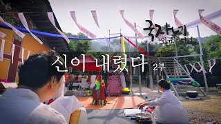 [국자네 인큐멘터리]신내림