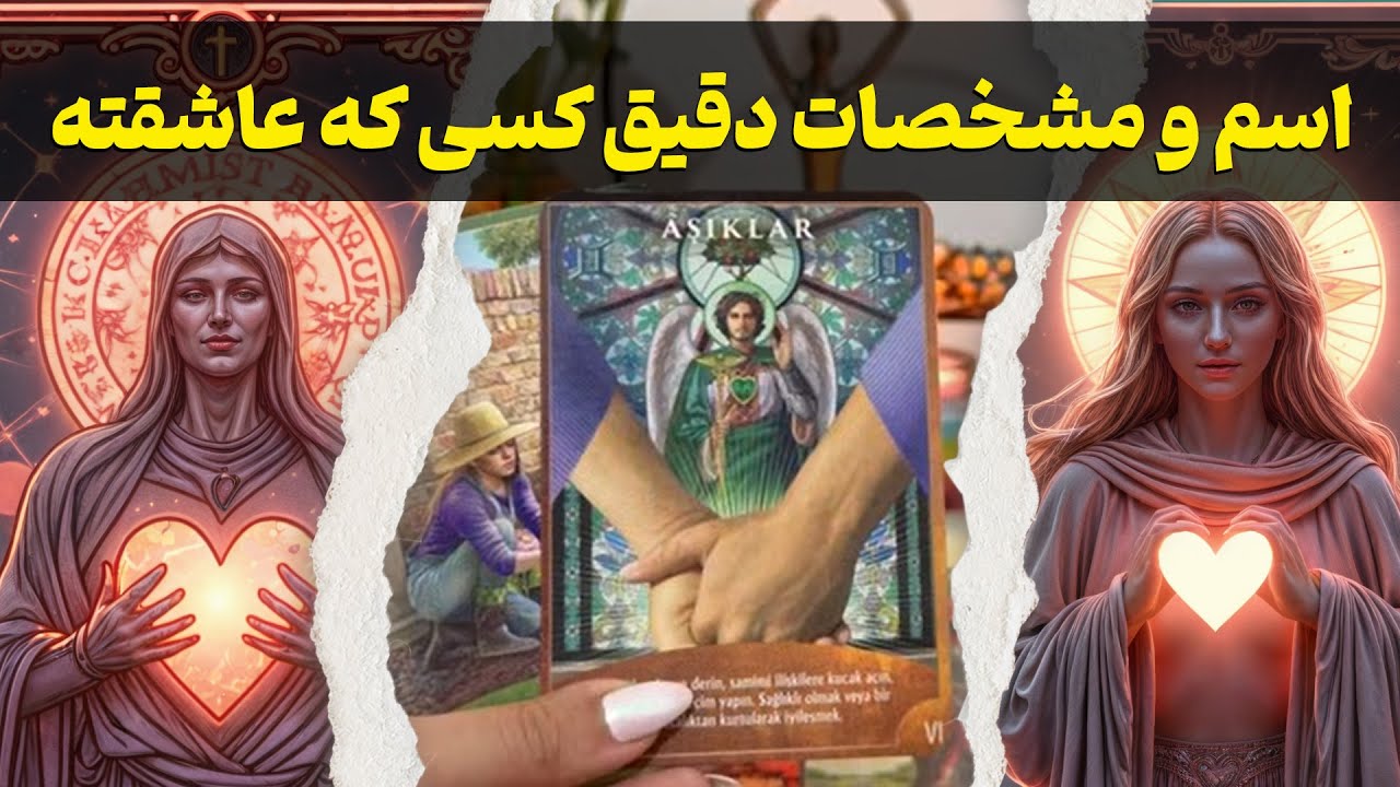 مرجان هوروسکوپ - اسم و مشخصات دقیق کسی که عاشقته و دلتنگته😍💞