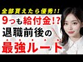 これだけ見ればOK!退職前後の給付金を漏れなく貰う流れを徹底解説!