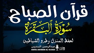 قرآن الصباح | سورة البقرة لحفظ وتحصين المنزل وجلب البركة | بصوت الشيخ عبد الرحمن السديس - جودة عالية