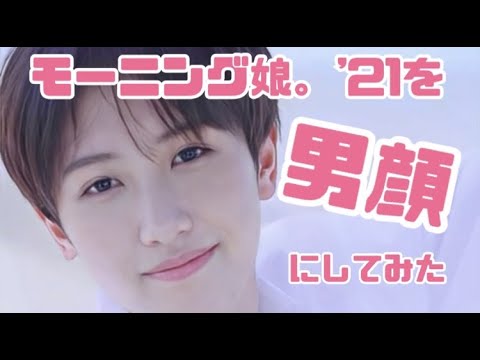 モーニング娘。'21を男顔にしてみた