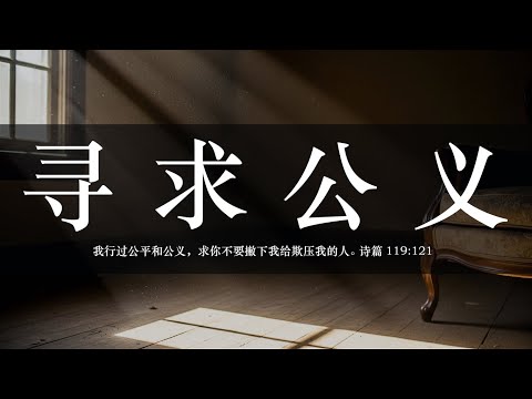 【睡前祷告】寻求公义20250906-主啊求你作我们的保障，使我们不被骄傲的人压制，反倒因你的同在得享真福乐。愿主的十字架成为我们的安慰，使我们能活出福音的样式。