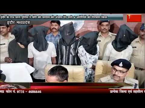 इंदौर के राऊ थाना पुलिस ने चोरी की वारदात को अंजाम देने वाले 6 आरोपियों को गिरफ्तार किया