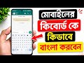 মোবাইলের কিবোর্ড কে বাংলা কিভাবে করবো | Bangla keyboard kivabe set korbo | Bangla keyboard #keyboard