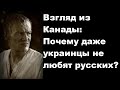 Взгляд из Канады: Почему даже украинцы не любят русских?