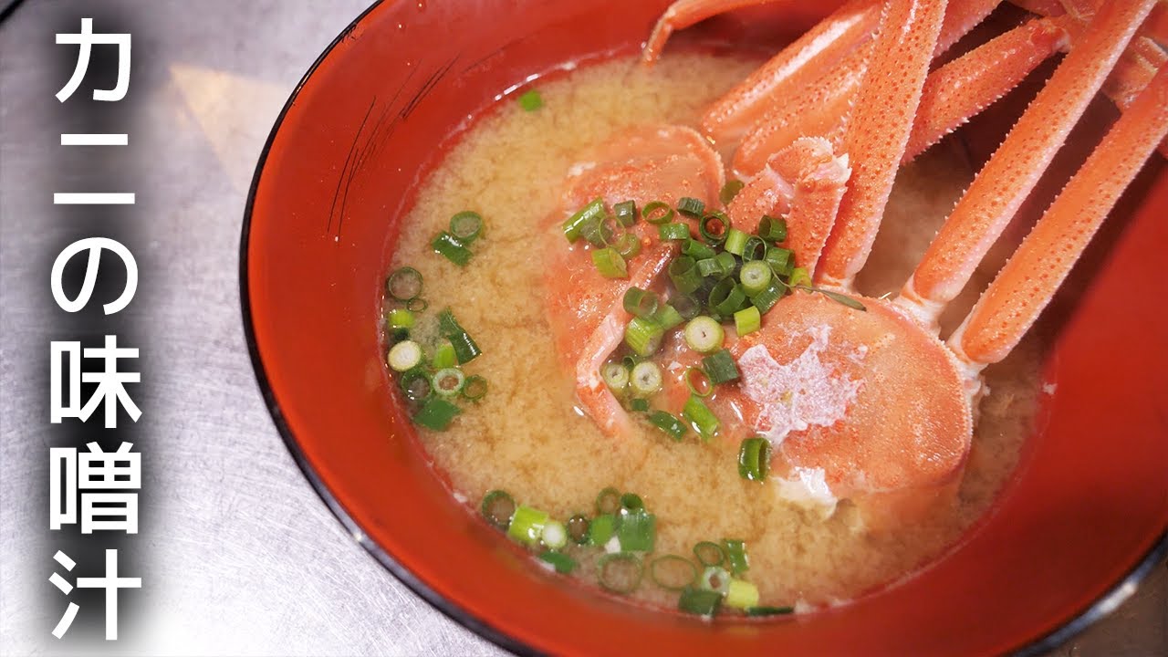 カニ味噌汁の作り方