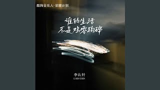 谁的生活不是鸡零狗碎 (伴奏)