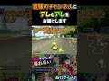 「う○ち」と「ちん○ん」をお届けするスナザメ【マリオカート8デラックス】 #Shorts #切り抜き #マリオカート8デラックス #スナザメ