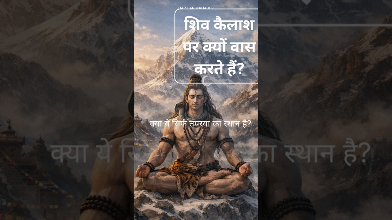 शिव ने राजमहल छोड़कर कैलाश क्यों चुना? 🙏🏻Shiv ki maaya 