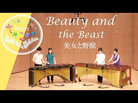 ディズニー【美女と野獣】マリンバ アンサンブル - Marimba Ensemble - Disney's ”Beauty And The Beast”