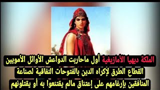 الملكة ديهيا الأمازيغية أول من حاربت القطاع الطرق الدواعش الأوائل لإكراه الدين بالفتوحات النفاقية