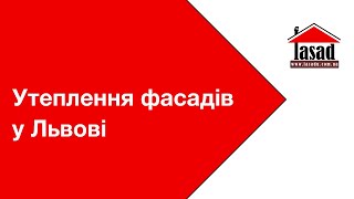 Утеплення фасаду приватного будинку. Львів