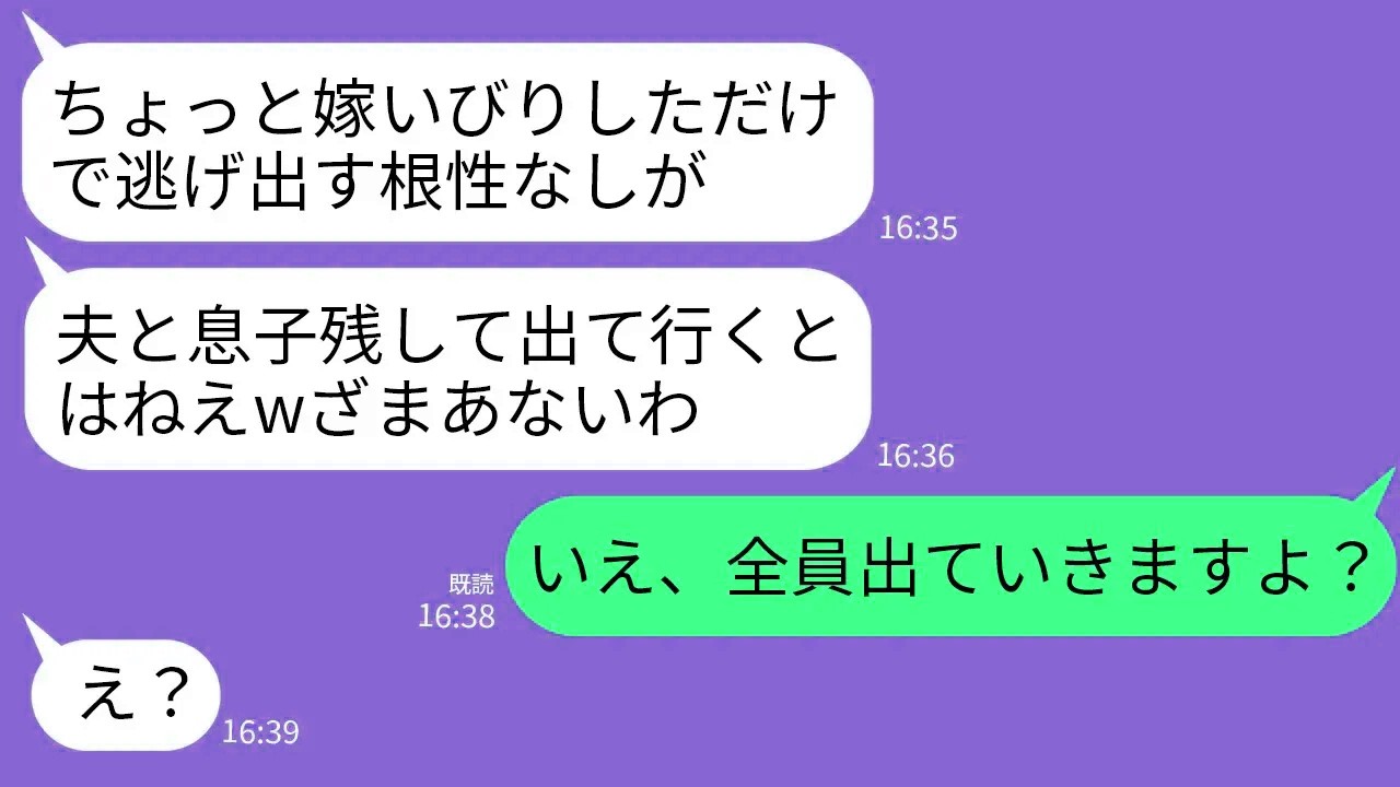 【LINE】8年間、嫁いびりされ続け家を出ることに決めた私に勝ち誇る姑「夫と息子2人残して出て行くクズ嫁めw」→息子「ばいばーいw」姑「え？」→全員で出て行った結果w