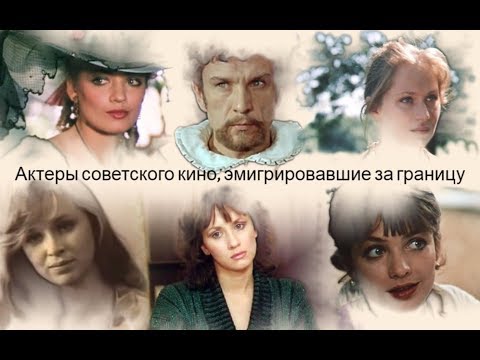 Актеры советского кино, эмигрировавшие за границу