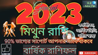 মথন রশ ২০২৩ Mithun Rashi 2023 In Bengali Gemini Horoscope 2023