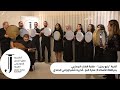 أغنية يابو ردي ن فقرة الغناء الجماعي بمرافقة الأساتذة سارة البو أندريه شعيا ورامي الجندي 