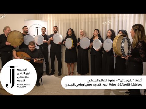 أغنية يابو ردي ن فقرة الغناء الجماعي بمرافقة الأساتذة سارة البو أندريه شعيا ورامي الجندي