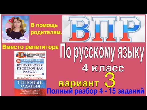 ВПР 2021 по русскому языку. Разбор заданий. 4 класс. 3 вариант