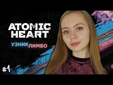 Видео: 🔴 ATOMIC HEART | УЗНИК ЛИМБО | ПРОХОЖДЕНИЕ