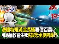 【關鍵時刻下集】20231002 潛艦廁所也特規「黃金馬桶」要價百萬！？ 用馬桶「攸關生死」一個失誤恐全艇陪葬！？｜劉寶傑