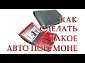 Изготовление авто портмоне из кожи. Автодокументы кошелек