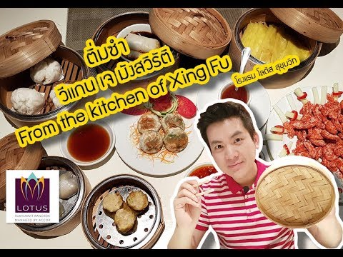 ติ่มซำ วีแกน เจ มังสวิรัติ From the Kitchen of Xing Fu โรงแรมโลตัส สุขุมวิท