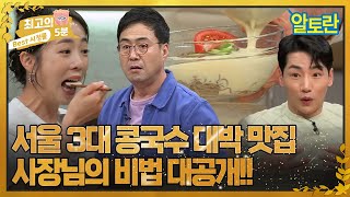 [최고의 5분_알토란] 서울 강남을 제패한 콩국수 대박 맛집 비법 대공개!! MBN 220621 방송