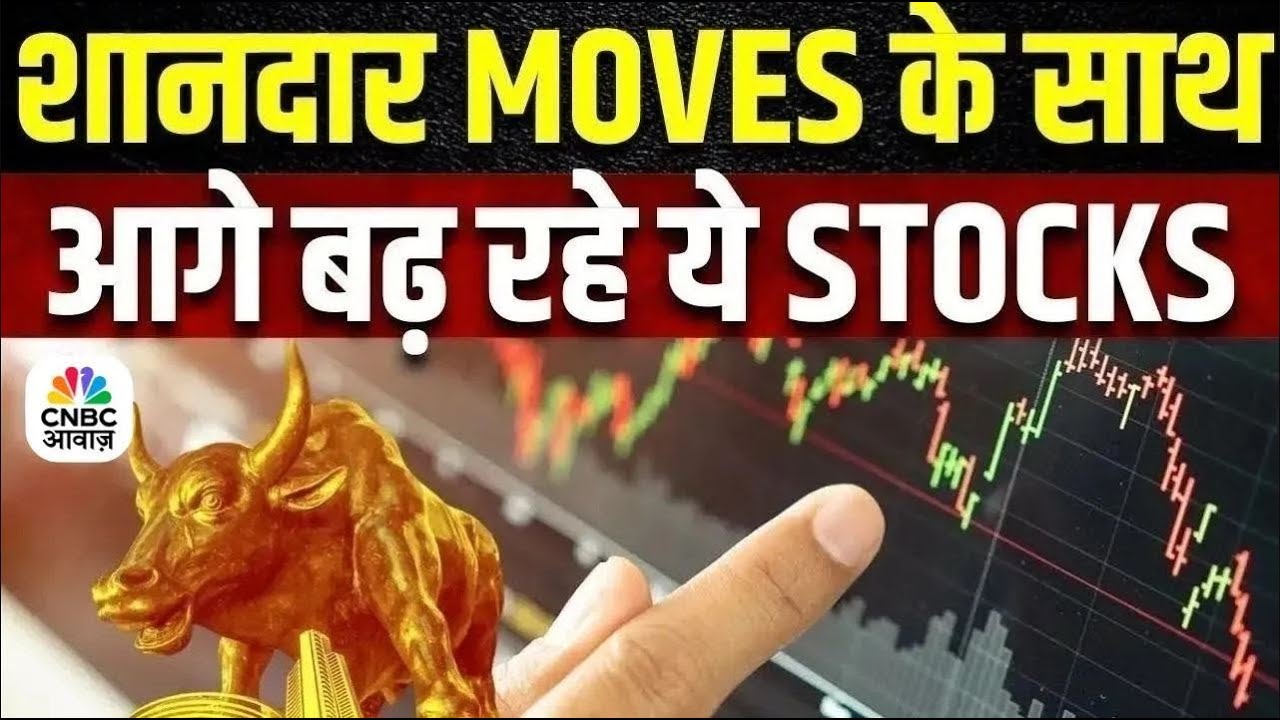 Top Stocks Now | आज इन Quick Singles के साथ बना लें अपना Portfolio Strong, इन Stocks में बनेगा पैसा?