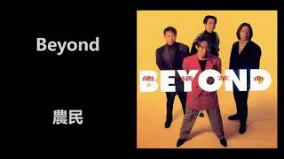 Beyond - 農民