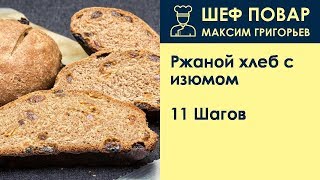 Ржаной хлеб с изюмом . Рецепт от шеф повара Максима Григорьева Ржаной хлеб с изюмом . Рецепт от шеф повара Максима Григорьева